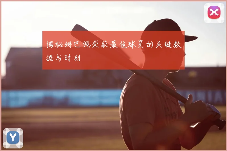 揭秘姆巴佩荣获最佳球员的关键数据与时刻